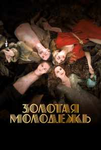 смотреть Золотая молодежь (2019) онлайн бесплатно в хорошем качестве без регистрации