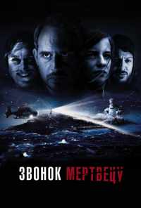 смотреть Звонок мертвецу (2018) онлайн бесплатно в хорошем качестве без регистрации