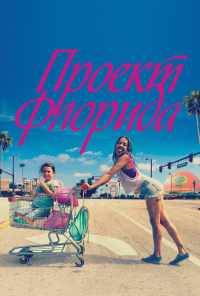 Проект Флорида (2017) онлайн бесплатно