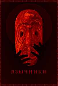 Язычники (2017) онлайн бесплатно