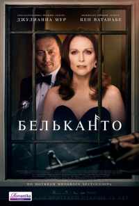 смотреть Бельканто (2017) онлайн бесплатно в хорошем качестве без регистрации