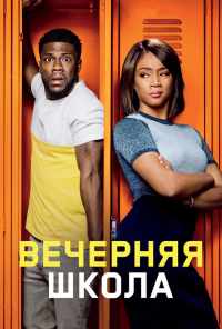 смотреть Вечерняя школа (2018) онлайн бесплатно в хорошем качестве без регистрации