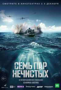 Семь пар нечистых (2018) онлайн бесплатно
