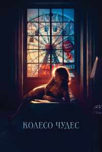 Колесо чудес (2017) онлайн бесплатно