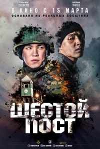 смотреть Шестой пост (2018) онлайн бесплатно в хорошем качестве без регистрации