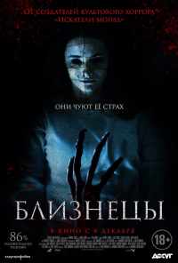 смотреть Близнецы (2017) онлайн бесплатно в хорошем качестве без регистрации