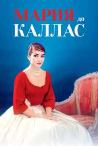 Мария до Каллас (2017) онлайн бесплатно