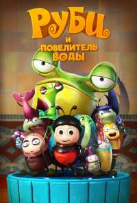 Руби и Повелитель воды (2018) онлайн бесплатно