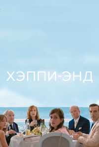Хэппи-энд (2017) онлайн бесплатно