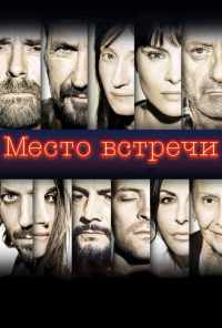 смотреть Место встречи (2017) онлайн бесплатно в хорошем качестве без регистрации