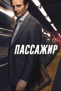 смотреть Пассажир (2018) онлайн бесплатно в хорошем качестве без регистрации
