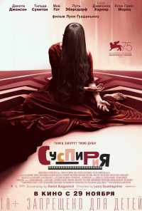 Суспирия (2018) онлайн бесплатно