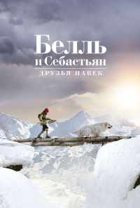 Белль и Себастьян: Друзья навек (2017) онлайн бесплатно