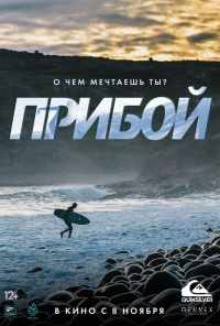 смотреть Прибой (2018) онлайн бесплатно в хорошем качестве без регистрации