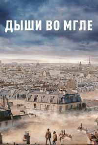 смотреть Дыши во мгле (2018) онлайн бесплатно в хорошем качестве без регистрации
