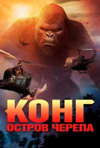 Конг: Остров черепа (2017) онлайн бесплатно
