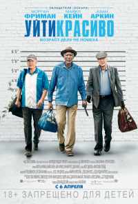 Уйти красиво (2016) онлайн бесплатно