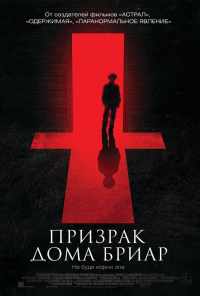 смотреть Призрак дома Бриар (2014) онлайн бесплатно в хорошем качестве без регистрации
