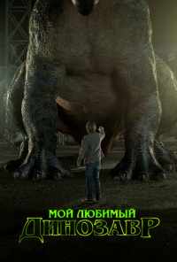 Мой любимый динозавр (2017) онлайн бесплатно