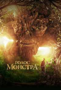 смотреть Голос монстра (2016) онлайн бесплатно в хорошем качестве без регистрации