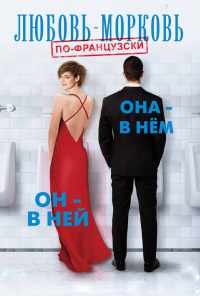 Любовь-морковь по-французски (2017) онлайн бесплатно