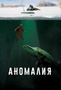 смотреть Аномалия (2017) онлайн бесплатно в хорошем качестве без регистрации