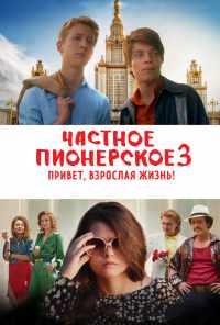 смотреть Частное пионерское 3. Привет, взрослая жизнь! (2017) онлайн бесплатно в хорошем качестве без регистрации
