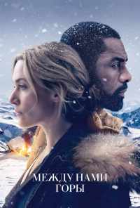 смотреть Между нами горы (2017) онлайн бесплатно в хорошем качестве без регистрации
