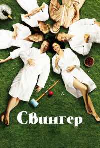 смотреть Свингер (2016) онлайн бесплатно в хорошем качестве без регистрации