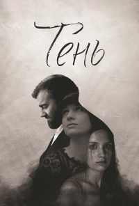 смотреть Тень (2016) онлайн бесплатно в хорошем качестве без регистрации
