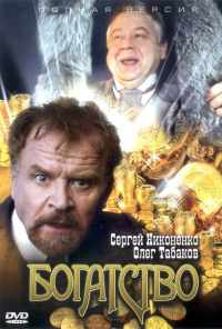 смотреть Богатство (2004) онлайн бесплатно в хорошем качестве без регистрации