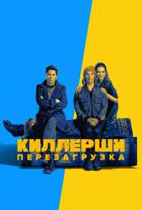 смотреть Киллерши (2020) онлайн бесплатно в хорошем качестве без регистрации