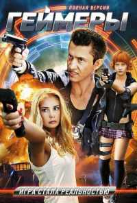 Геймеры (2012) онлайн бесплатно