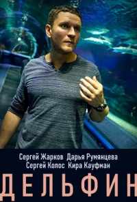 Дельфин (2019) онлайн бесплатно