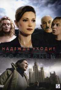 смотреть Надежда уходит последней (2004) онлайн бесплатно в хорошем качестве без регистрации
