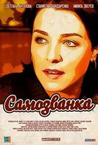 смотреть Самозванка (2012) онлайн бесплатно в хорошем качестве без регистрации