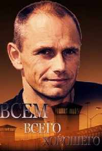смотреть Всем всего хорошего (2014) онлайн бесплатно в хорошем качестве без регистрации