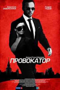 смотреть Провокатор (2016) онлайн бесплатно в хорошем качестве без регистрации