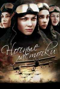 смотреть Ночные ласточки (2013) онлайн бесплатно в хорошем качестве без регистрации