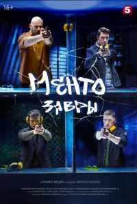 Ментозавры (2021) онлайн бесплатно