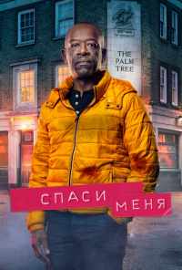 смотреть Спаси меня (2018) онлайн бесплатно в хорошем качестве без регистрации