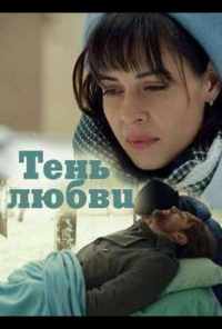 Тень любви (2018) онлайн бесплатно