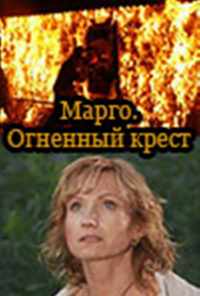 смотреть Марго: Огненный крест (2009) онлайн бесплатно в хорошем качестве без регистрации