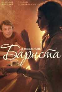 Бариста (2015) онлайн бесплатно