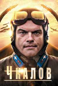 смотреть Чкалов (2012) онлайн бесплатно в хорошем качестве без регистрации