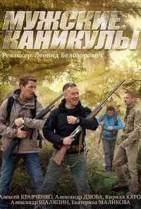 смотреть Мужские каникулы (2014) онлайн бесплатно в хорошем качестве без регистрации