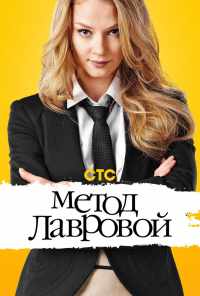 смотреть Метод Лавровой (2011) онлайн бесплатно в хорошем качестве без регистрации