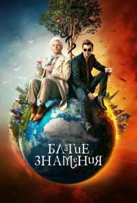 смотреть Благие знамения (2019) онлайн бесплатно в хорошем качестве без регистрации
