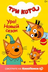 Три кота (2015) онлайн бесплатно