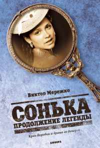 смотреть Сонька: Продолжение легенды (2010) онлайн бесплатно в хорошем качестве без регистрации